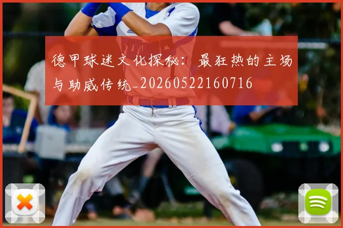 德甲球迷文化探秘:最狂热的主场与助威传统_20260522160716