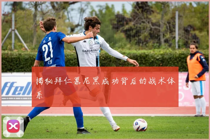 揭秘拜仁慕尼黑成功背后的战术体系