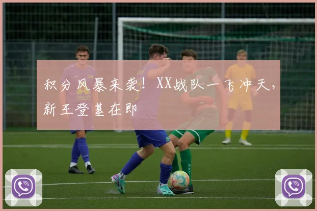 积分风暴来袭！XX战队一飞冲天，新王登基在即