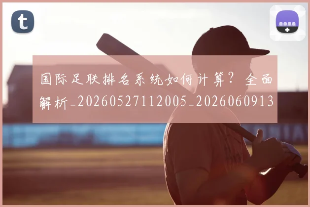 国际足联排名系统如何计算?全面解析_20260527112005_20260609132435