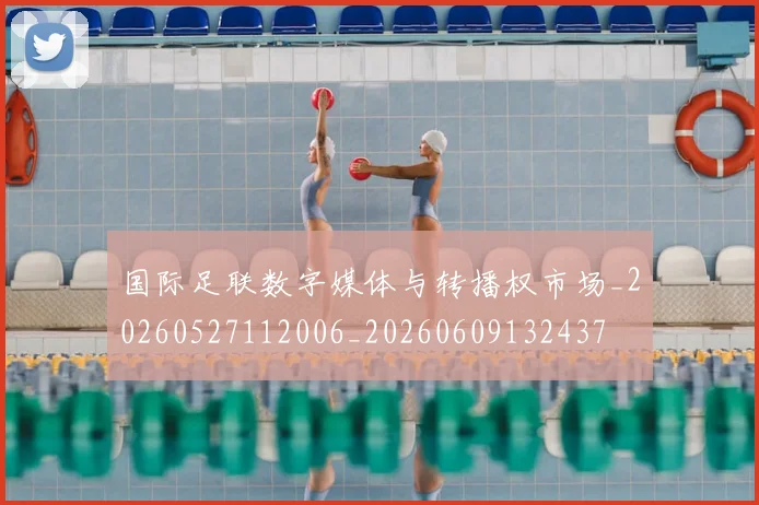 国际足联数字媒体与转播权市场_20260527112006_20260609132437