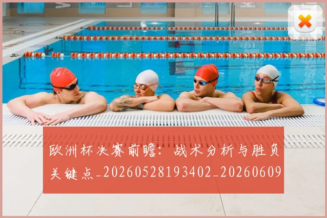 欧洲杯决赛前瞻：战术分析与胜负关键点_20260528193402_20260609231148