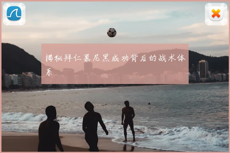 揭秘拜仁慕尼黑成功背后的战术体系