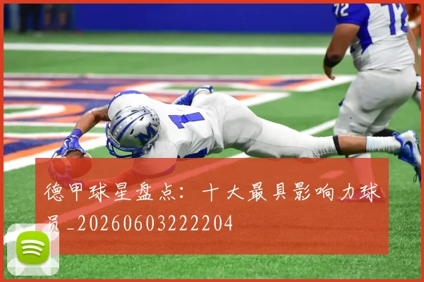 德甲球星盘点:十大最具影响力球员_20260603222204
