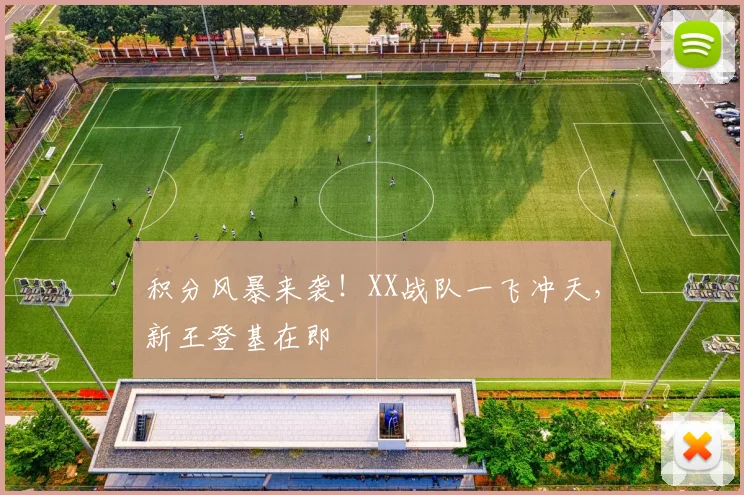 积分风暴来袭！XX战队一飞冲天，新王登基在即
