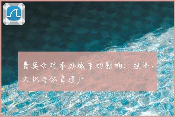 青奥会对举办城市的影响：经济、文化与体育遗产